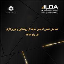 انجمن حرفه ای روشنایی و نورپردازی