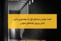 اهدا جوایز به برگزیدگان مسابقه نورپردازی سال 99